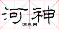 柯春海河神隸書怎么寫