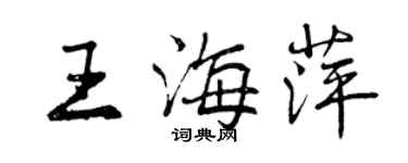 曾慶福王海萍行書個性簽名怎么寫