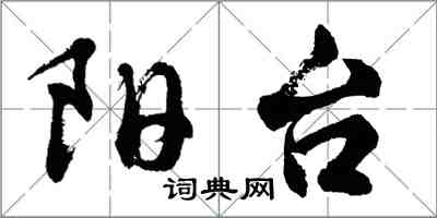 胡問遂陽台行書怎么寫