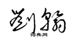 曾慶福劉翰草書個性簽名怎么寫
