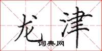 田英章龍津楷書怎么寫