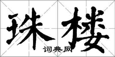 翁闓運珠樓楷書怎么寫