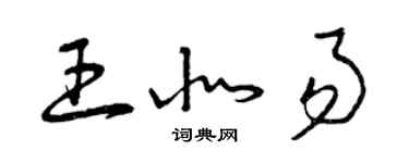 曾慶福王北易草書個性簽名怎么寫