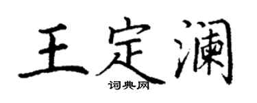 丁謙王定瀾楷書個性簽名怎么寫