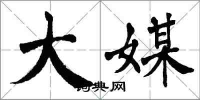 翁闓運大媒楷書怎么寫