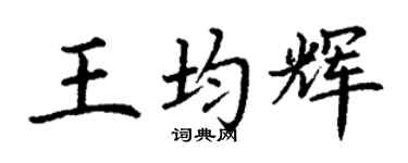 丁謙王均輝楷書個性簽名怎么寫