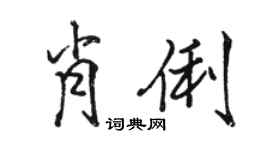 駱恆光肖俐行書個性簽名怎么寫