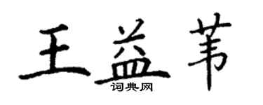 丁謙王益葦楷書個性簽名怎么寫