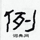 林少明寫的硬筆隸書例