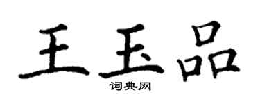 丁謙王玉品楷書個性簽名怎么寫