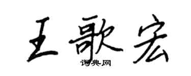 王正良王歌宏行書個性簽名怎么寫