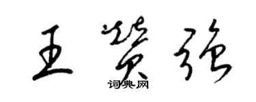 梁錦英王贊強草書個性簽名怎么寫