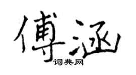 曾慶福傅涵行書個性簽名怎么寫