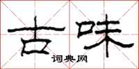 柯春海古味隸書怎么寫