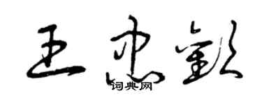 曾慶福王忠歡草書個性簽名怎么寫