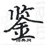 駱恆光寫的硬筆楷書鑒