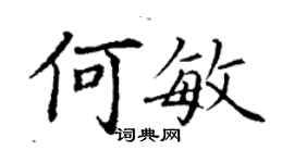 丁謙何敏楷書個性簽名怎么寫