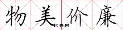田英章物美價廉楷書怎么寫