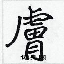 張標寫的硬筆楷書膚