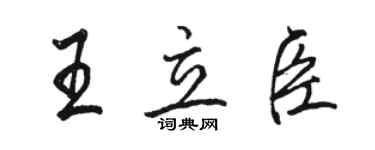 駱恆光王立臣行書個性簽名怎么寫