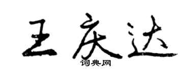 曾慶福王慶達行書個性簽名怎么寫