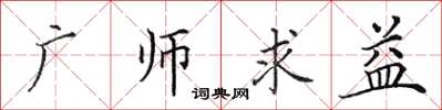田英章廣師求益楷書怎么寫