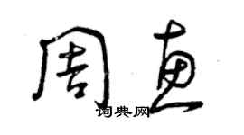 曾慶福周惠草書個性簽名怎么寫