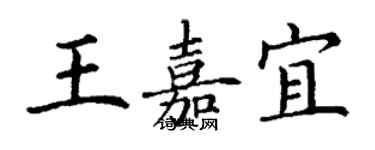 丁謙王嘉宜楷書個性簽名怎么寫