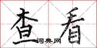 何伯昌查看楷書怎么寫