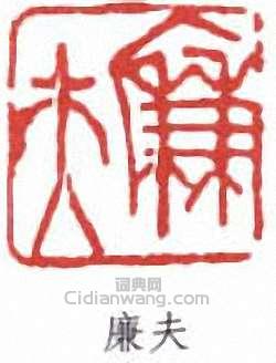 “廉夫”篆刻印章