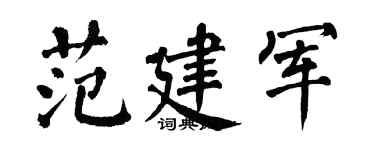 翁闓運范建軍楷書個性簽名怎么寫