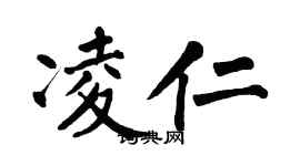 翁闓運凌仁楷書個性簽名怎么寫
