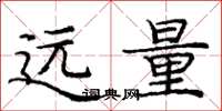 龐中華遠量楷書怎么寫