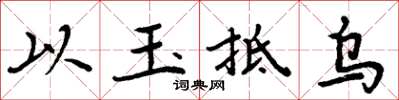 周炳元以玉抵烏楷書怎么寫