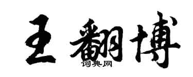 胡問遂王翻博行書個性簽名怎么寫