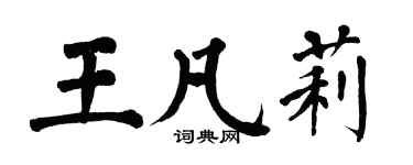 翁闓運王凡莉楷書個性簽名怎么寫