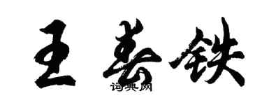 胡問遂王春鐵行書個性簽名怎么寫