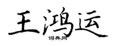 丁謙王鴻運楷書個性簽名怎么寫