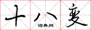曾慶福十八變行書怎么寫