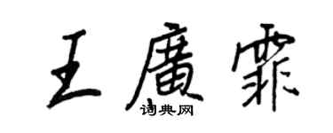 王正良王廣霏行書個性簽名怎么寫
