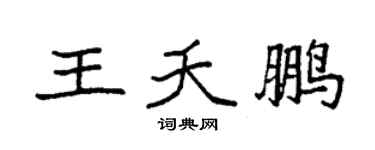 袁強王夭鵬楷書個性簽名怎么寫