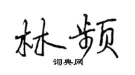 曾慶福林頻行書個性簽名怎么寫