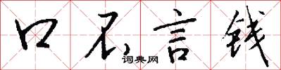 口不言錢怎么寫好看