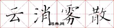 黃華生雲消霧散楷書怎么寫