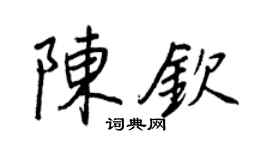 王正良陳欽行書個性簽名怎么寫