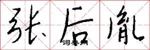 張後胤怎么寫好看