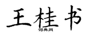 丁謙王桂書楷書個性簽名怎么寫