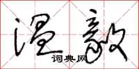 王冬齡溫毅草書怎么寫
