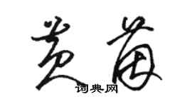 駱恆光黃茵草書個性簽名怎么寫