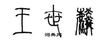 陳墨王世麟篆書個性簽名怎么寫